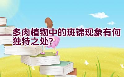 多肉植物中的斑锦现象有何独特之处？插图