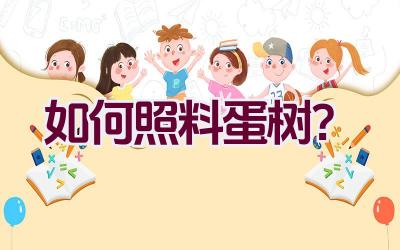 如何照料蛋树？插图