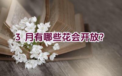 3月有哪些花会开放？插图