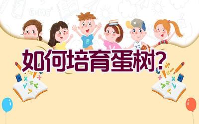 如何培育蛋树？插图