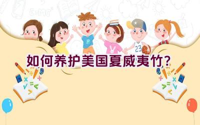 如何养护美国夏威夷竹？插图