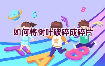 如何将树叶破碎成碎片插图