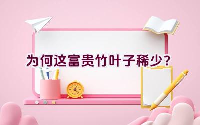 为何这富贵竹叶子稀少？插图