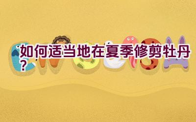 如何适当地在夏季修剪牡丹?插图 如何适当地在夏季修剪牡丹?插图