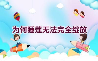 为何睡莲无法完全绽放插图