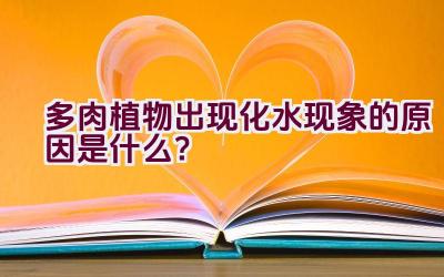 多肉植物出现化水现象的原因是什么？插图