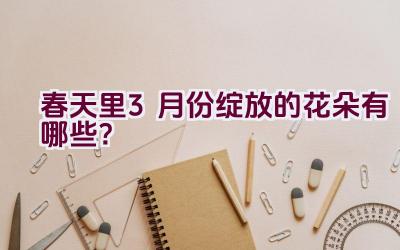 春天里3月份绽放的花朵有哪些？插图