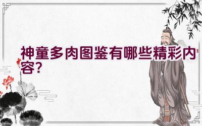 神童多肉图鉴有哪些精彩内容?插图 神童多肉图鉴有哪些精彩内容?插图