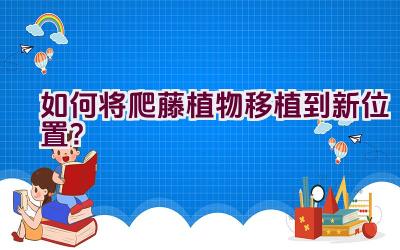 如何将爬藤植物移植到新位置？插图