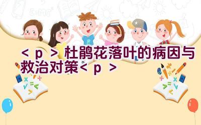 杜鹃花落叶的病因与救治对策插图