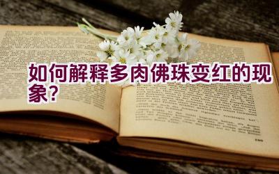 如何解释多肉佛珠变红的现象？插图