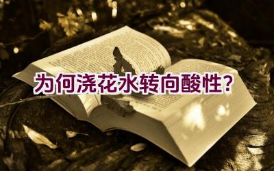 为何浇花水转向酸性?插图 为何浇花水转向酸性?插图