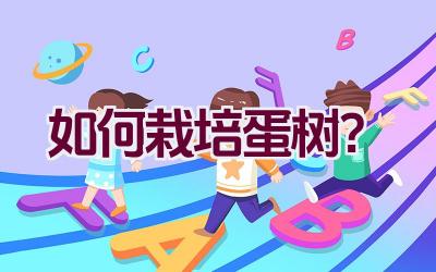 如何栽培蛋树？插图