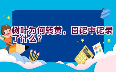 树叶为何转黄，日记中记录了什么？插图