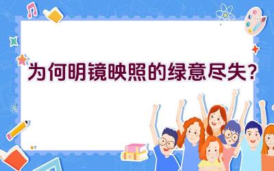 为何明镜映照的绿意尽失？插图