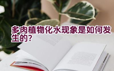 多肉植物化水现象是如何发生的？插图