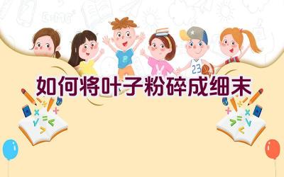 如何将叶子粉碎成细末插图