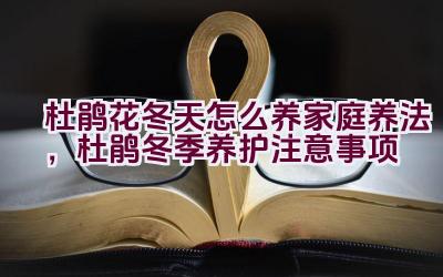 杜鹃花冬天怎么养家庭养法，杜鹃冬季养护注意事项插图