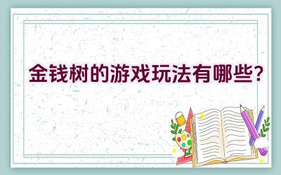 金钱树的游戏玩法有哪些？插图