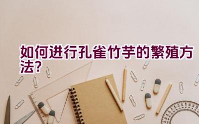 如何进行孔雀竹芋的繁殖方法？插图